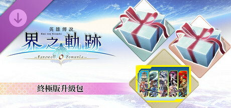 The Legend of Heroes: Kai no Kiseki -Farewell, O Zemuria- Ultimate Upgrade Pack
