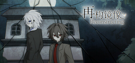 再构镜像Reconstructing