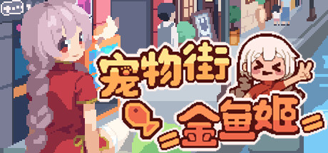 宠物街金鱼姬 Pet Street Story