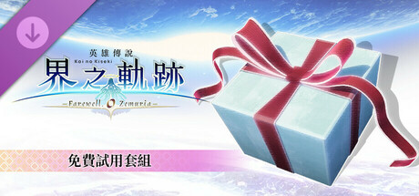 The Legend of Heroes: Kai no Kiseki -Farewell, O Zemuria- Free Sample Set