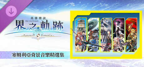 The Legend of Heroes: Kai no Kiseki -Farewell, O Zemuria- Zemuria BGM Collection