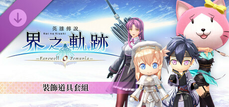 The Legend of Heroes: Kai no Kiseki -Farewell, O Zemuria- Attachment Item Set