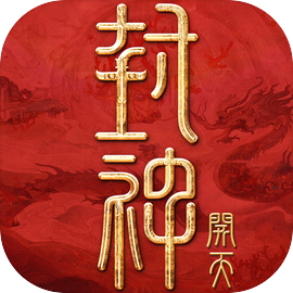 封神：开天