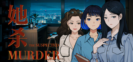 她杀 - The Suspected Murder