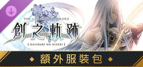 THE LEGEND OF HEROES: HAJIMARI NO KISEKI - Costume Pack