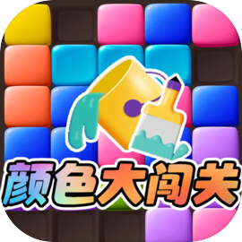 颜色大闯关