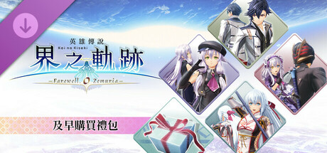 The Legend of Heroes: Kai no Kiseki -Farewell, O Zemuria- Early Bird Pack