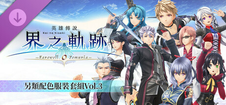 The Legend of Heroes: Kai no Kiseki -Farewell, O Zemuria- Alternate Color Costume Set Vol.3