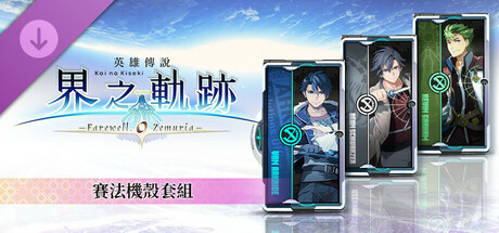 The Legend of Heroes: Kai no Kiseki -Farewell, O Zemuria- Xipha Cover Set