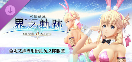 The Legend of Heroes: Kai no Kiseki -Farewell, O Zemuria- Agnes's Bunny Costume Ver.2