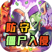 防守僵尸入侵